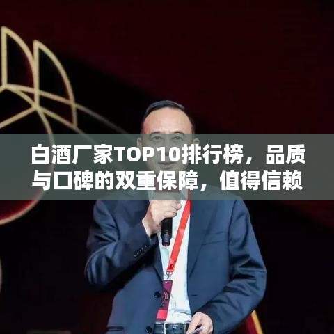 白酒廠家TOP10排行榜，品質(zhì)與口碑的雙重保障，值得信賴(lài)！