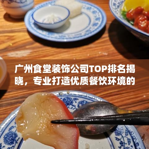 廣州食堂裝飾公司TOP排名揭曉，專業(yè)打造優(yōu)質(zhì)餐飲環(huán)境的力量