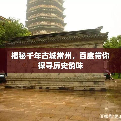 揭秘千年古城常州，百度帶你探尋歷史韻味