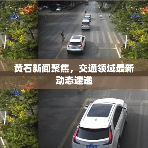 黃石新聞聚焦，交通領域最新動態(tài)速遞