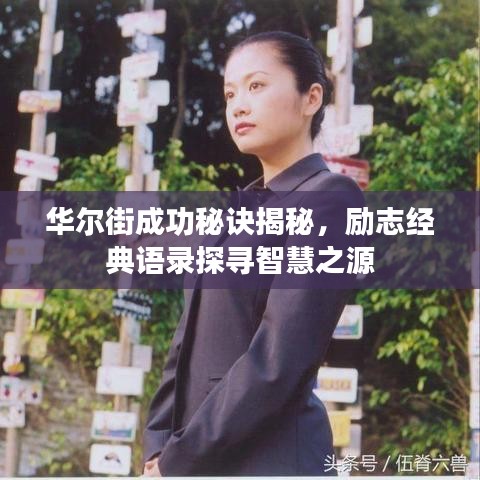 華爾街成功秘訣揭秘，勵志經(jīng)典語錄探尋智慧之源