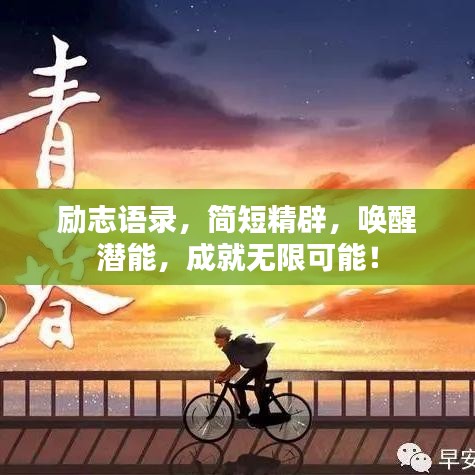 勵(lì)志語(yǔ)錄，簡(jiǎn)短精辟，喚醒潛能，成就無(wú)限可能！