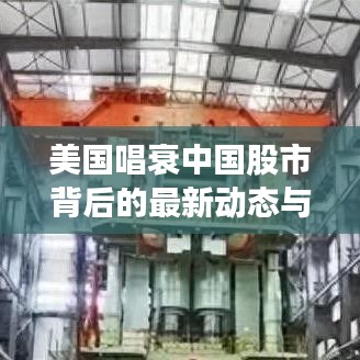 美國(guó)唱衰中國(guó)股市背后的最新動(dòng)態(tài)與深層影響解析