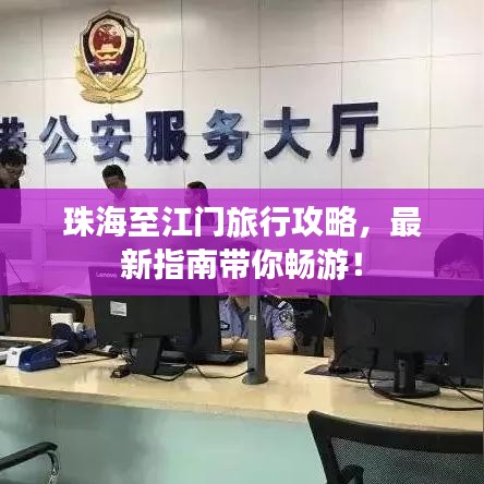 珠海至江門旅行攻略，最新指南帶你暢游！
