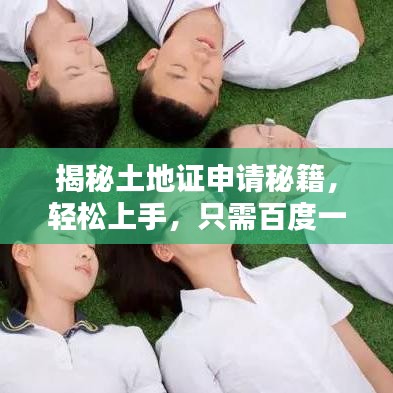 揭秘土地證申請秘籍，輕松上手，只需百度一下！