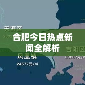 合肥今日熱點新聞全解析