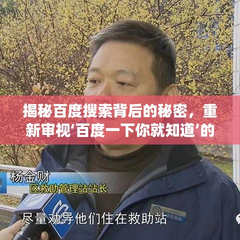 揭秘百度搜索背后的秘密，重新審視‘百度一下你就知道’的變革與站長專欄深度探討