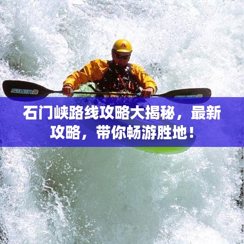 石門峽路線攻略大揭秘，最新攻略，帶你暢游勝地！