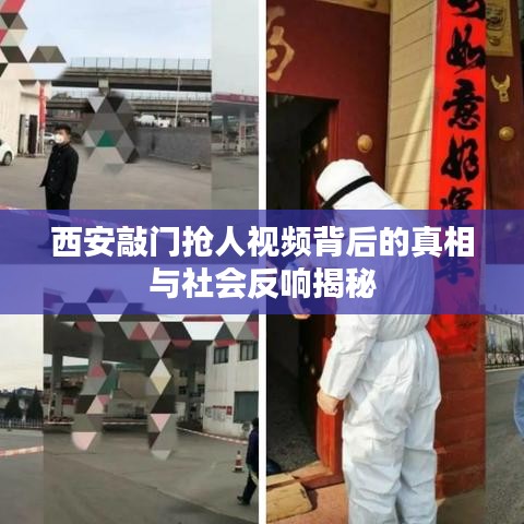 西安敲門搶人視頻背后的真相與社會反響揭秘