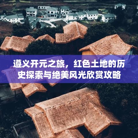 遵義開元之旅，紅色土地的歷史探索與絕美風光欣賞攻略