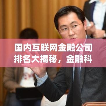 國(guó)內(nèi)互聯(lián)網(wǎng)金融公司排名大揭秘，金融科技先鋒力量探索之旅