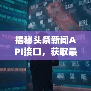 揭秘頭條新聞API接口，獲取最新資訊的高效秘訣