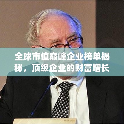 全球市值巔峰企業(yè)榜單揭秘，頂級(jí)企業(yè)的財(cái)富增長(zhǎng)奧秘
