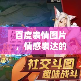 百度表情圖片，情感表達的新世界探索