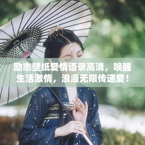 勵(lì)志壁紙愛(ài)情語(yǔ)錄高清，喚醒生活激情，浪漫無(wú)限傳遞愛(ài)！