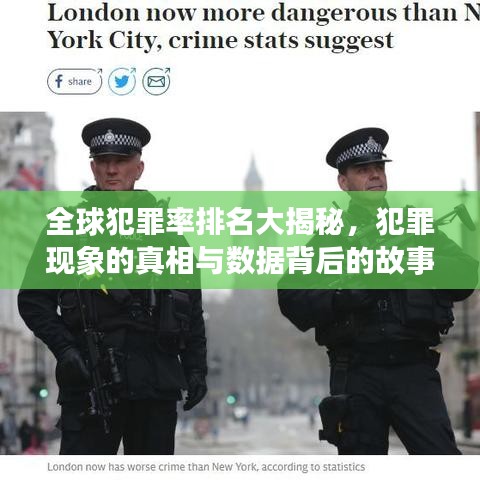 全球犯罪率排名大揭秘，犯罪現(xiàn)象的真相與數(shù)據(jù)背后的故事探究