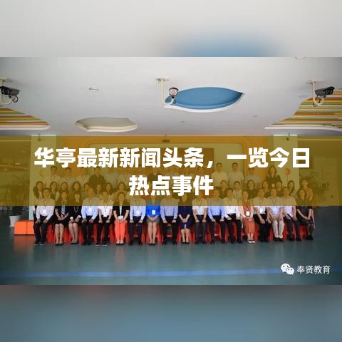 華亭最新新聞?lì)^條，一覽今日熱點(diǎn)事件