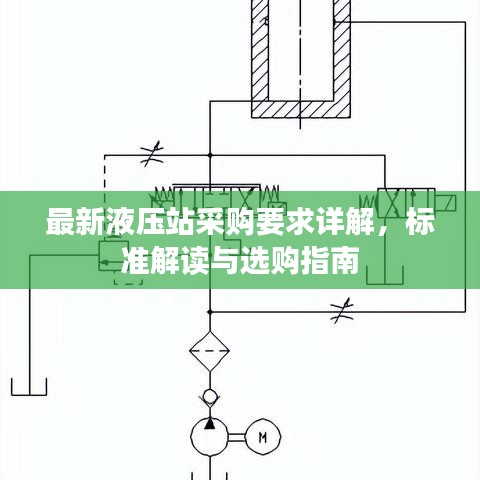 最新液壓站采購要求詳解，標準解讀與選購指南