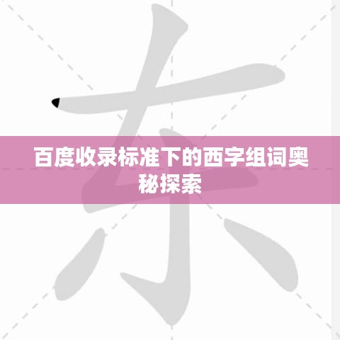 百度收錄標(biāo)準(zhǔn)下的西字組詞奧秘探索