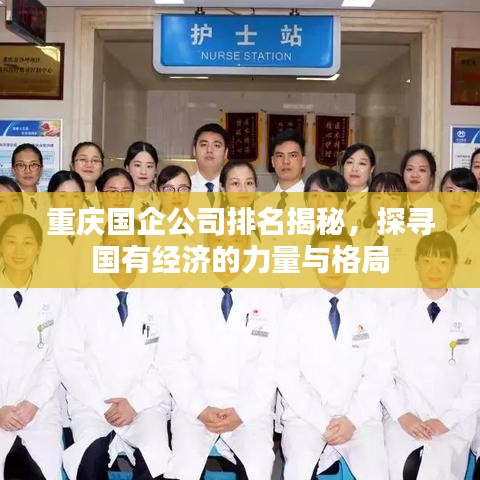 重慶國(guó)企公司排名揭秘，探尋國(guó)有經(jīng)濟(jì)的力量與格局