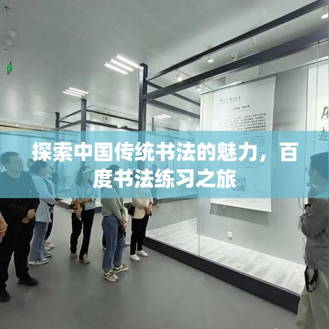 探索中國傳統(tǒng)書法的魅力，百度書法練習之旅