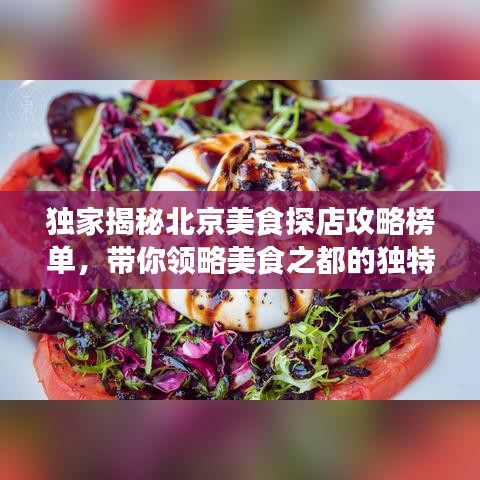 獨(dú)家揭秘北京美食探店攻略榜單，帶你領(lǐng)略美食之都的獨(dú)特魅力！