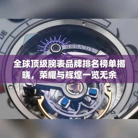 全球頂級(jí)腕表品牌排名榜單揭曉，榮耀與輝煌一覽無余