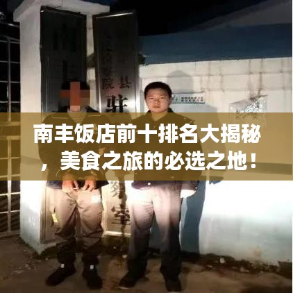 南豐飯店前十排名大揭秘，美食之旅的必選之地！