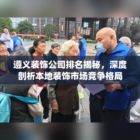 遵義裝飾公司排名揭秘，深度剖析本地裝飾市場(chǎng)競(jìng)爭(zhēng)格局