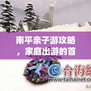 南平親子游攻略，家庭出游的首選目的地