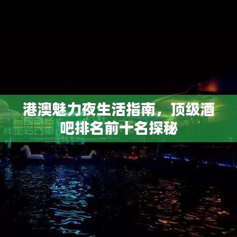 港澳魅力夜生活指南，頂級酒吧排名前十名探秘
