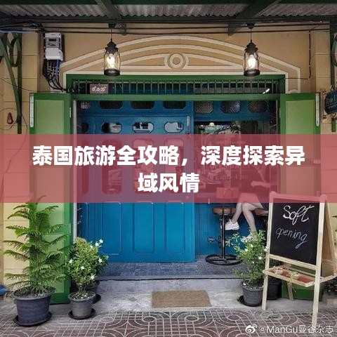 泰國(guó)旅游全攻略，深度探索異域風(fēng)情