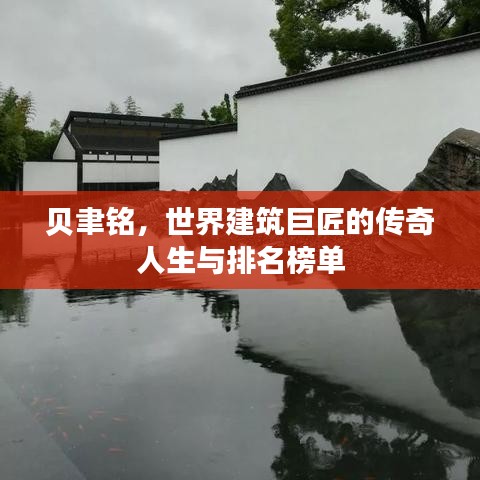 貝聿銘，世界建筑巨匠的傳奇人生與排名榜單
