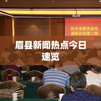 眉縣新聞熱點(diǎn)今日速覽