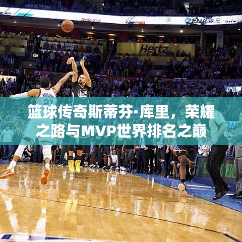 籃球傳奇斯蒂芬·庫(kù)里，榮耀之路與MVP世界排名之巔