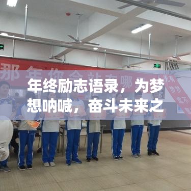 年終勵(lì)志語(yǔ)錄，為夢(mèng)想?yún)群?，奮斗未來(lái)之路