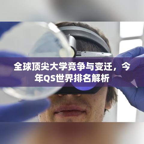 全球頂尖大學(xué)競爭與變遷，今年QS世界排名解析