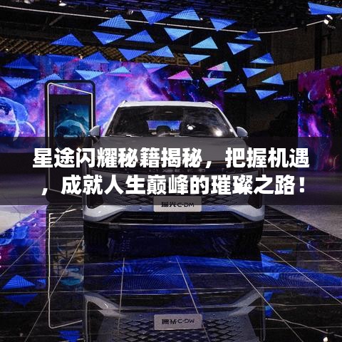 星途閃耀秘籍揭秘，把握機(jī)遇，成就人生巔峰的璀璨之路！
