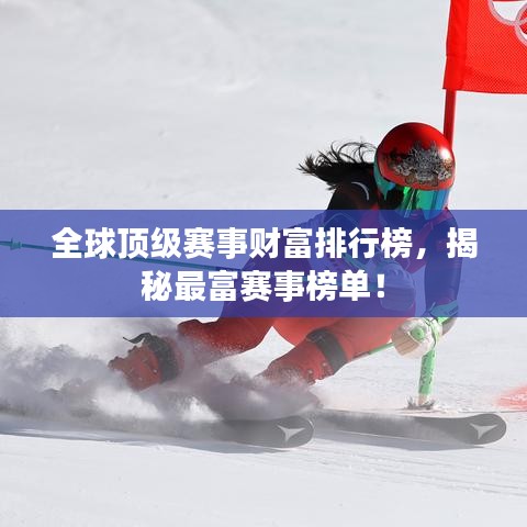 全球頂級(jí)賽事財(cái)富排行榜，揭秘最富賽事榜單！