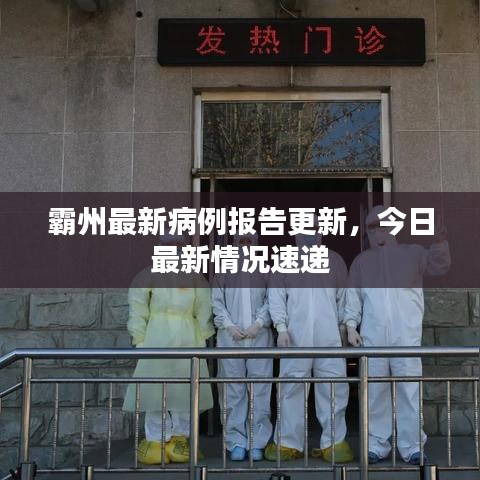 霸州最新病例報(bào)告更新，今日最新情況速遞