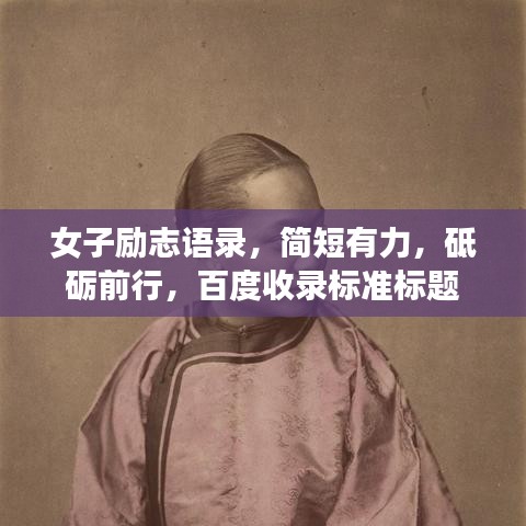 女子勵志語錄，簡短有力，砥礪前行，百度收錄標(biāo)準(zhǔn)標(biāo)題