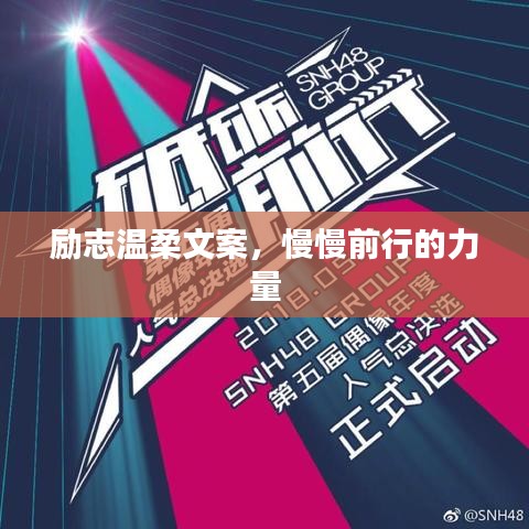 勵志溫柔文案，慢慢前行的力量