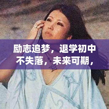 勵志追夢，退學(xué)初中不失落，未來可期，勇敢前行！