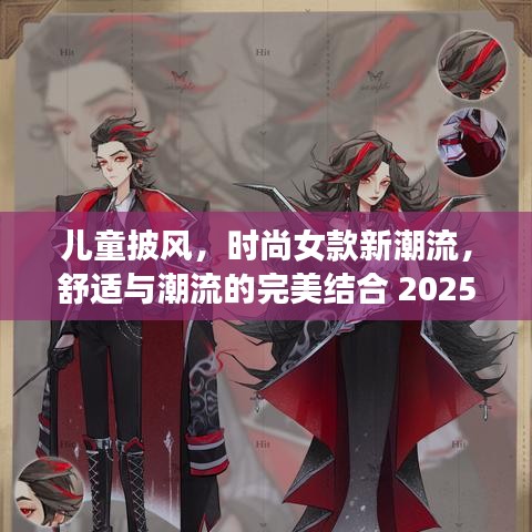 兒童披風(fēng)，時尚女款新潮流，舒適與潮流的完美結(jié)合 2025最新爆款