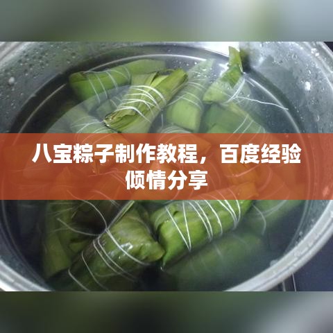八寶粽子制作教程，百度經(jīng)驗(yàn)傾情分享