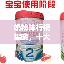 奶粉排行榜揭曉，十大牛奶品牌，品質與健康無憂之選