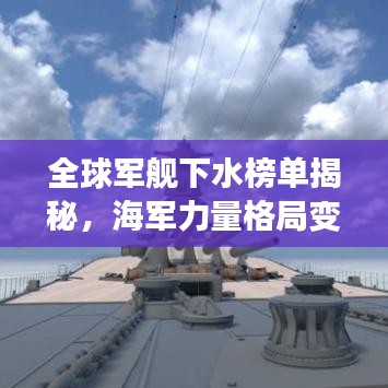全球軍艦下水榜單揭秘，海軍力量格局變遷深度剖析