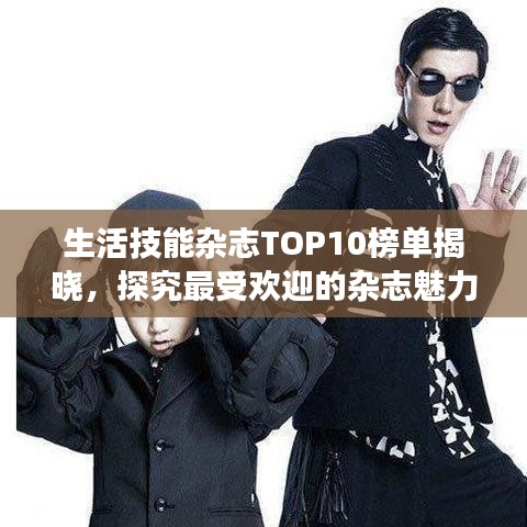 生活技能雜志TOP10榜單揭曉，探究最受歡迎的雜志魅力解讀