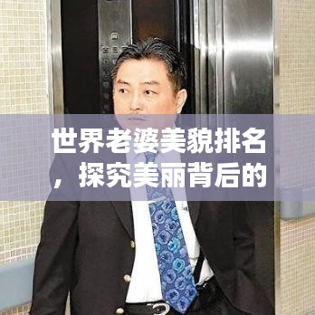 世界老婆美貌排名，探究美麗背后的文化印記