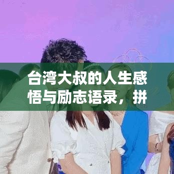 臺灣大叔的人生感悟與勵志語錄，拼搏精神的啟示